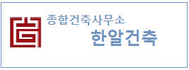종합건축사사무소 한알건축